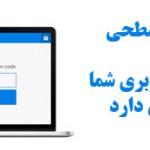 زندگی آنلاین خود را امن کنید: احراز هویت 2 سطحی