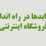 10 باید و نباید در راه اندازی سایت فروشگاه اینترنتی