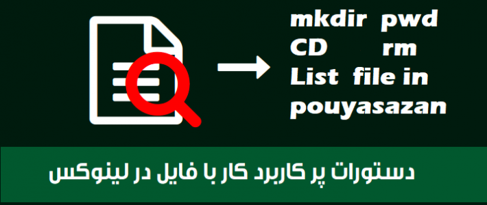 دستورات کاربردی اپراتور لینوکس دستورات کاربردی اپراتور لینوکس