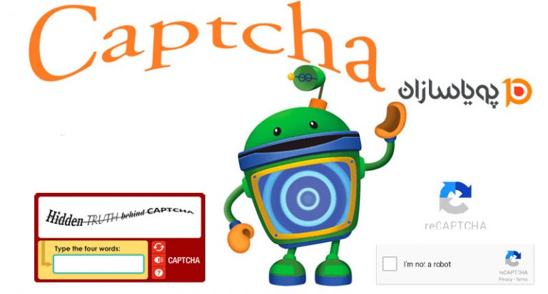 کپچا (CAPTCHA)چیست؟