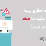 چگونه بفهمیم سایت ما هک شده است؟