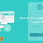 چگونه فرم عضویت را در 3 مرحله ایجاد نماییم؟