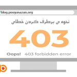نمایش خطای 403 و نحوه ی برطرف کردن آن