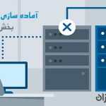 آماده سازی سرور مجازی