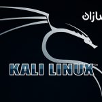 کالی لینوکس چیست؟
