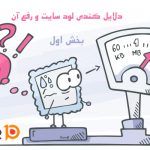 دلایل کندی لود سایت و رفع آن (قسمت اول)