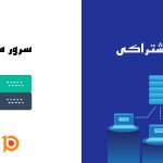 مقایسه هاست اشتراکی و سرور مجازی، کدام برای من مناسب است!