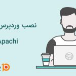 نصب وردپرس بر روی Apache
