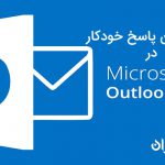 تنظیم پاسخ خودکار در اوتلوک