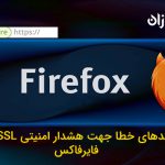 کد های خطا جهت هشدار امنیتی SSL در فایرفاکس