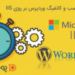 نصب و کانفیگ وردپرس بر روی IIS