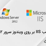 نصب iis  روی ویندوز سرور 2012
