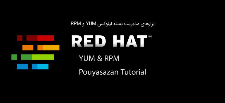 ابزارهای مدیریت بسته لینوکس YUM  و RPM