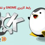 رابط کاربری گنوم و تفاوت آن با KDE
