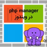 Phpmanager در ویندوز