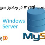 نصب mysql در ویندوز