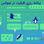 برنامه ریزی ظرفیت در لینوکس(capacity planning)