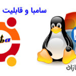 سامبا و قابلیت های آن