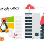 انتخاب پلن میزبانی وب