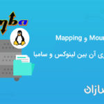 اشتراک گذاری بین ویندوز و لینوکس