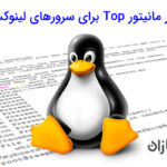 ابزار مانیتور Top برای سرور های لینوکسی
