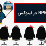 RPM در لینوکس
