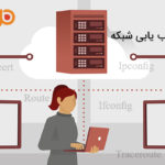 ابزار اصلی عیب یابی شبکه (قسمت دوم)