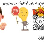 غیر فعال کردن ادیتور Gutenberg در وردپرس