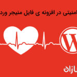 باگ امنیتی در افزونه ی فایل منیجر وردپرس