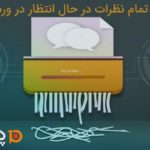 حذف تمام نظرات در حال انتظار در سایت وردپرس