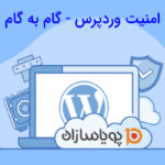 گام به گام امنیت وردپرس(قسمت دوم)