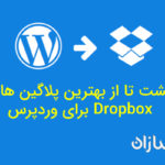 8 تا از بهترین پلاگین های Dropbox برای وردپرس