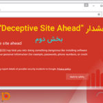 هشدار “Deceptive Site Ahead” قسمت دوم