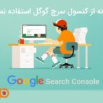 کنسول سرچ گوگل  چیست و چگونه از آن استفاده نماییم؟(بخش اول)