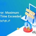 خطای Maximum Execution Time Exceeded در هاست وردپرس