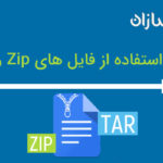 نحوه استفاده از فایل های  Tar و Zip