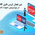 غیرفعال کردن فایلxmlrpc.php در وردپرس جهت امنیت سایت
