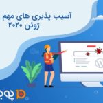 آسیب پذیری های مهم وردپرس(June 2020)