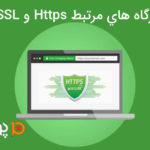 درگاه های مرتبط SSL و HTTPS
