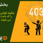 چگونه قوانین ModSecurity را که باعث خطاهای 403 می شوند غیرفعال کنیم?(بخش دوم)