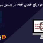 نحوه رفع خطای 1053 در ویندوز سرور