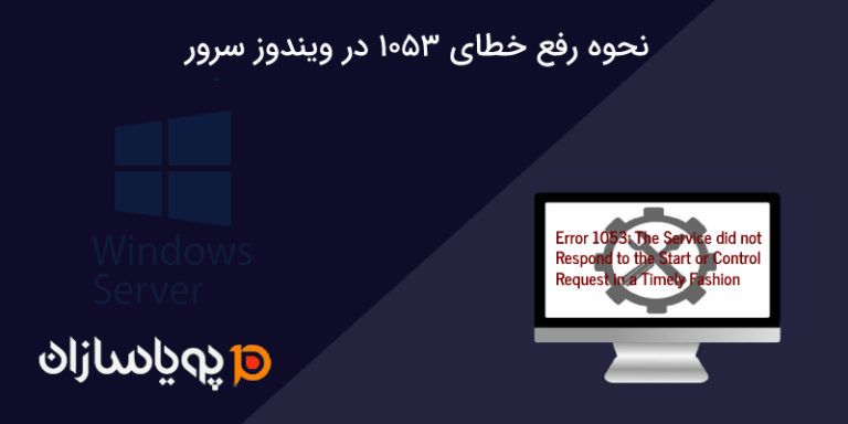 نحوه رفع خطای 1053 در ویندوز سرور