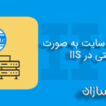 ایجاد وب سایت به صورت دستی در iis