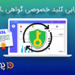 بازیابی کلید خصوصی گواهی SSL