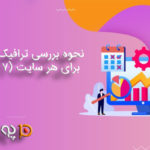 نحوه بررسی ترافیک وب سایت برای هر سایت (7 روش رایج)