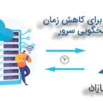 7 روش برای کاهش زمان پاسخ سرور