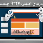 هدرهای امنیتی HTTP چیست