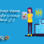 Windows Event Viewer چیست و چگونه می توانم از آن استفاده کنم
