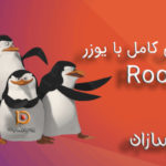 دسترسی کامل با  یوزر root