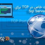 تنظیم پورت خاص در tcp برای sql Server